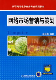 網絡市場營銷與策劃 數字化時代的品牌增長引擎