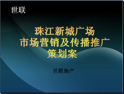 珠江新城廣場市場營銷與整合傳播推廣策劃案